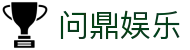 问鼎娱乐 - 问鼎H5 - 官方试玩页面